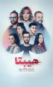 Group of diverse actors promoting The Nomad TV series.