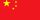 Vivid image of the China national flag with red background and yellow stars.